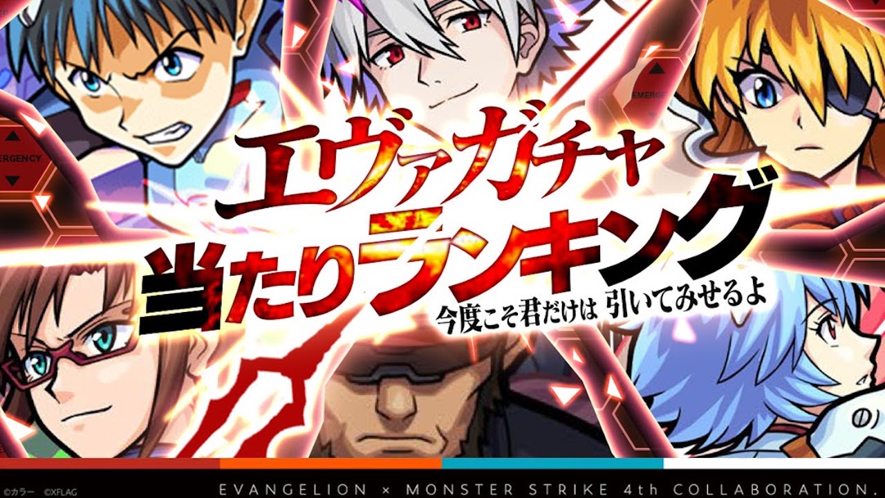 モンスト エヴァコラボのガチャ当たりランキング最新版 いま 引いておくべきキャラはコレ Appbank