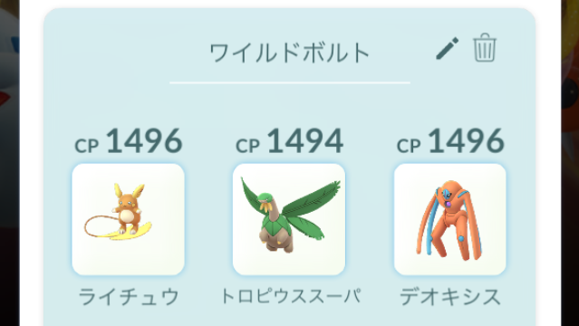 ポケモンgo スーパーリーグで16連勝したパーティを紹介します 唸れ ワイルドボルト Appbank