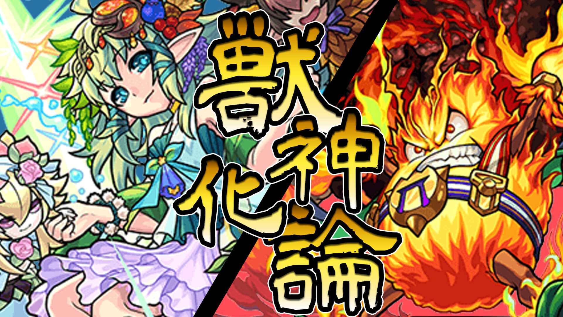 モンスト 獣神化キャラが当たる 獣神化論 が開催 Appbank