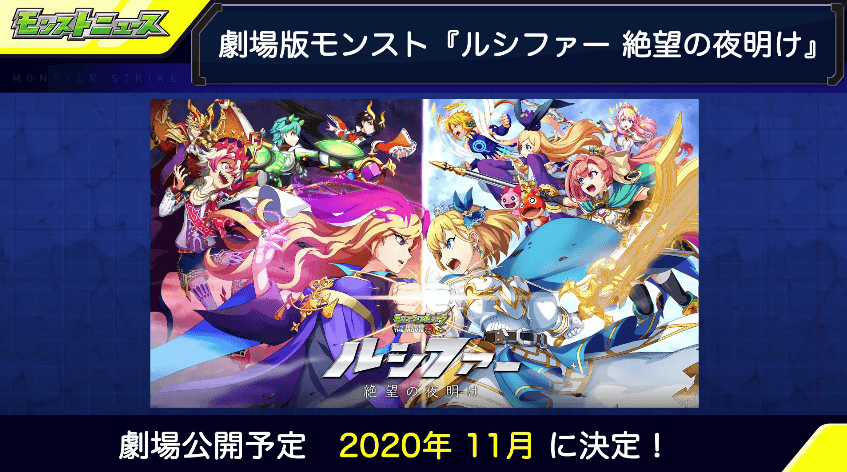 劇場版モンストは11月に公開決定