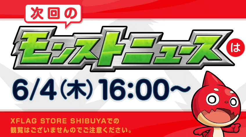 次週のモンストニュースは6/4(木)16時から