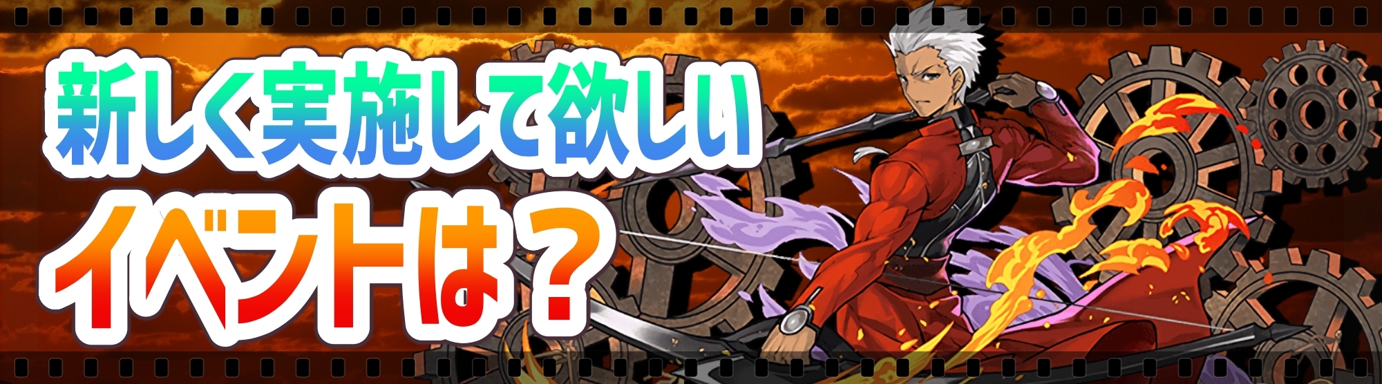 パズドラ Fateコラボの新キャラ イベントに期待されている事が判明 アンケート結果発表 Appbank