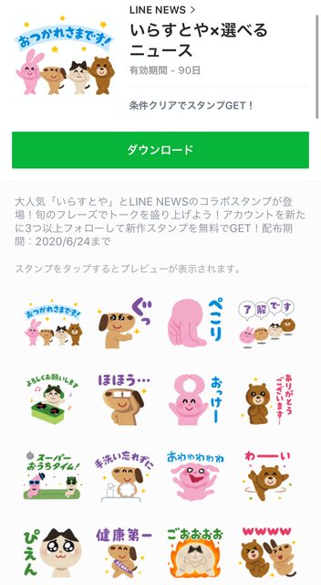 無料スタンプ Line Newsをフォローして いらすとや のスタンプをゲット Appbank