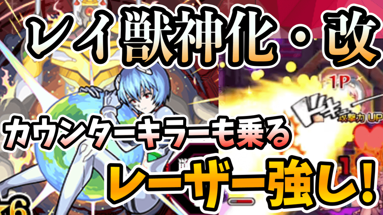 レイ獣神化改の評価 適正 モンスト攻略班の独自評価は わくわくの実も解説 エヴァンゲリオン Appbank