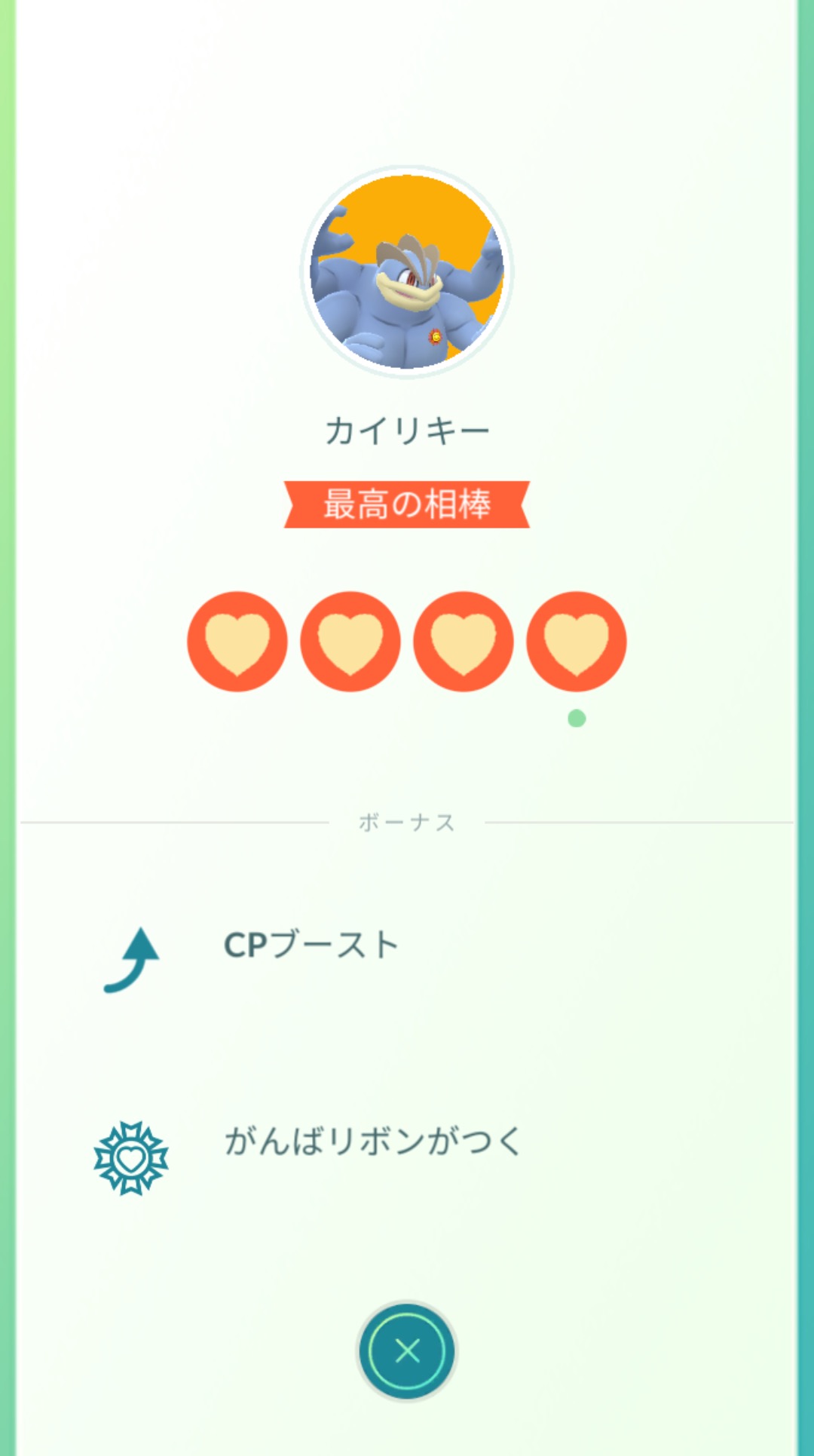 ポケモンgo ついに相棒のカイリキーが になった話 更にこの後待ち受けていたものとは Appbank