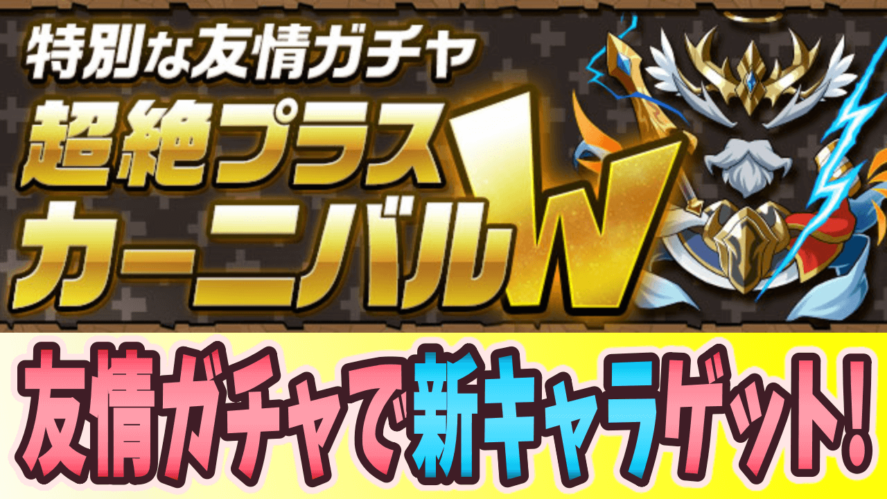 パズドラ 新キャラが友情ガチャに登場 超絶プラスカーニバルｗ 開催 Appbank