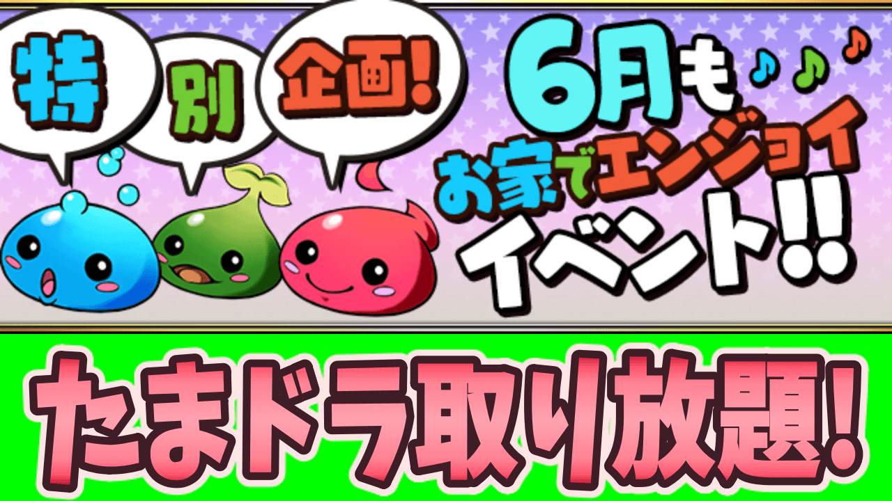 パズドラ たまドラ乱獲し放題 6月もお家でエンジョイイベント開催 Appbank