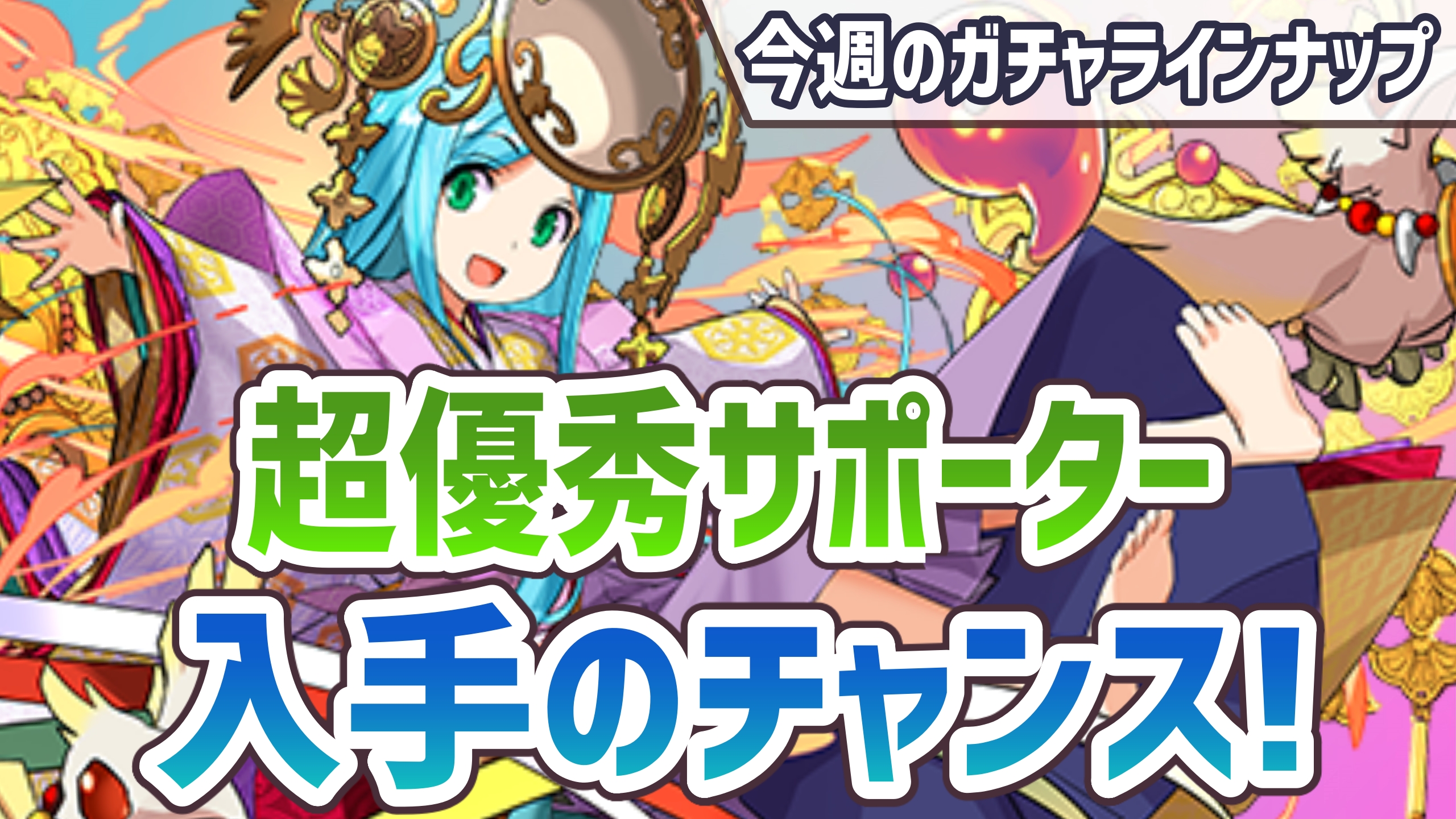 パズドラ 超優秀サポーター入手のチャンス 今週のガチャラインナップ Appbank