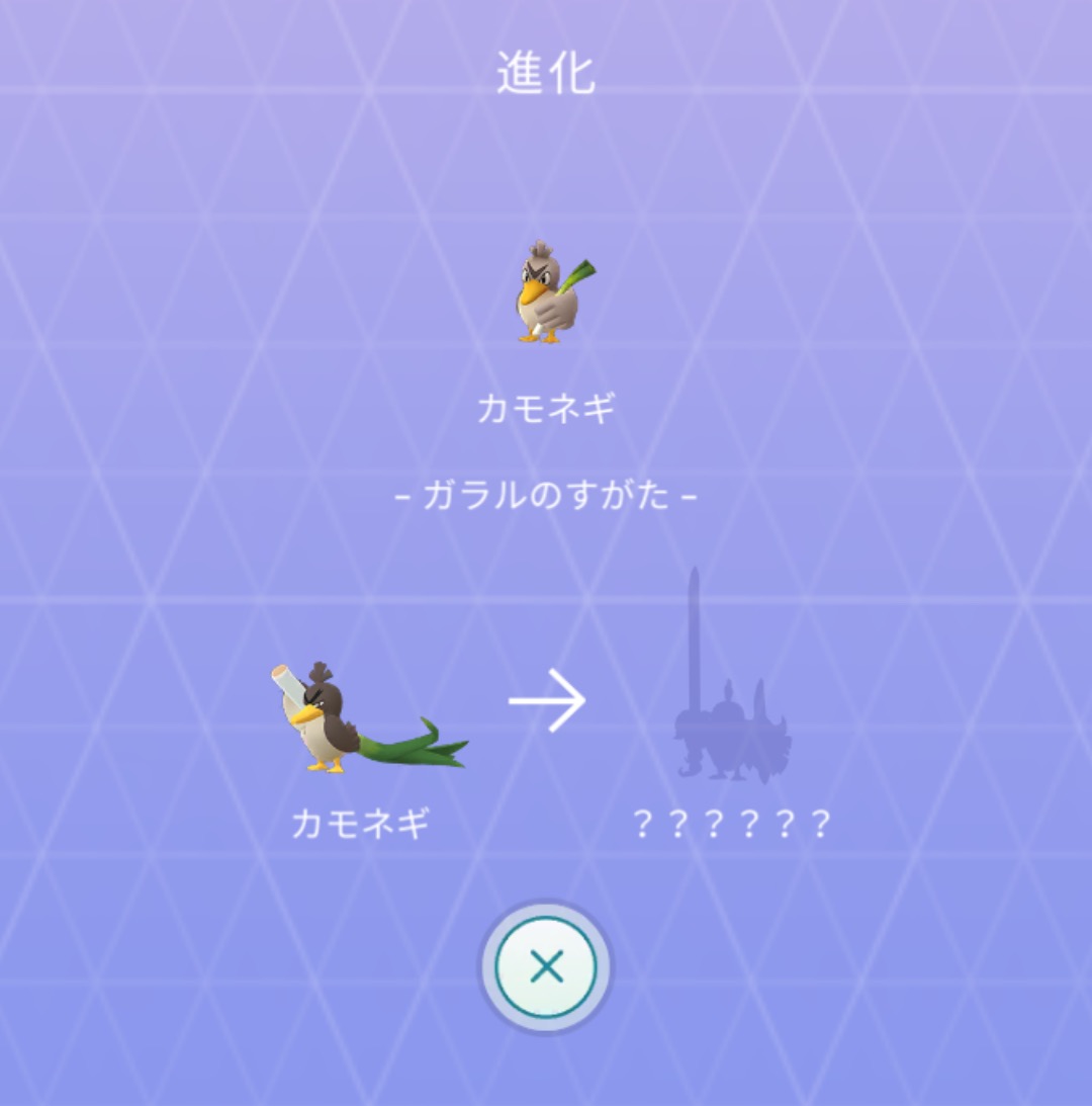 ポケモンgo ガラルカモネギ奮闘記 ついでにあの進化系の影を見かけた話 今さら日記28回 Appbank