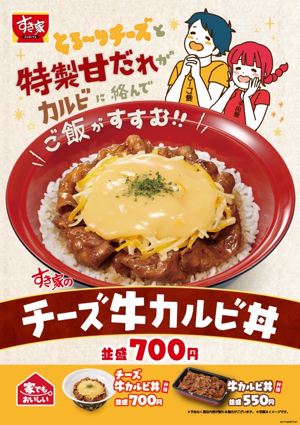 すき家】注文ごとに焼き上げる「牛カルビ丼」登場!! | AppBank