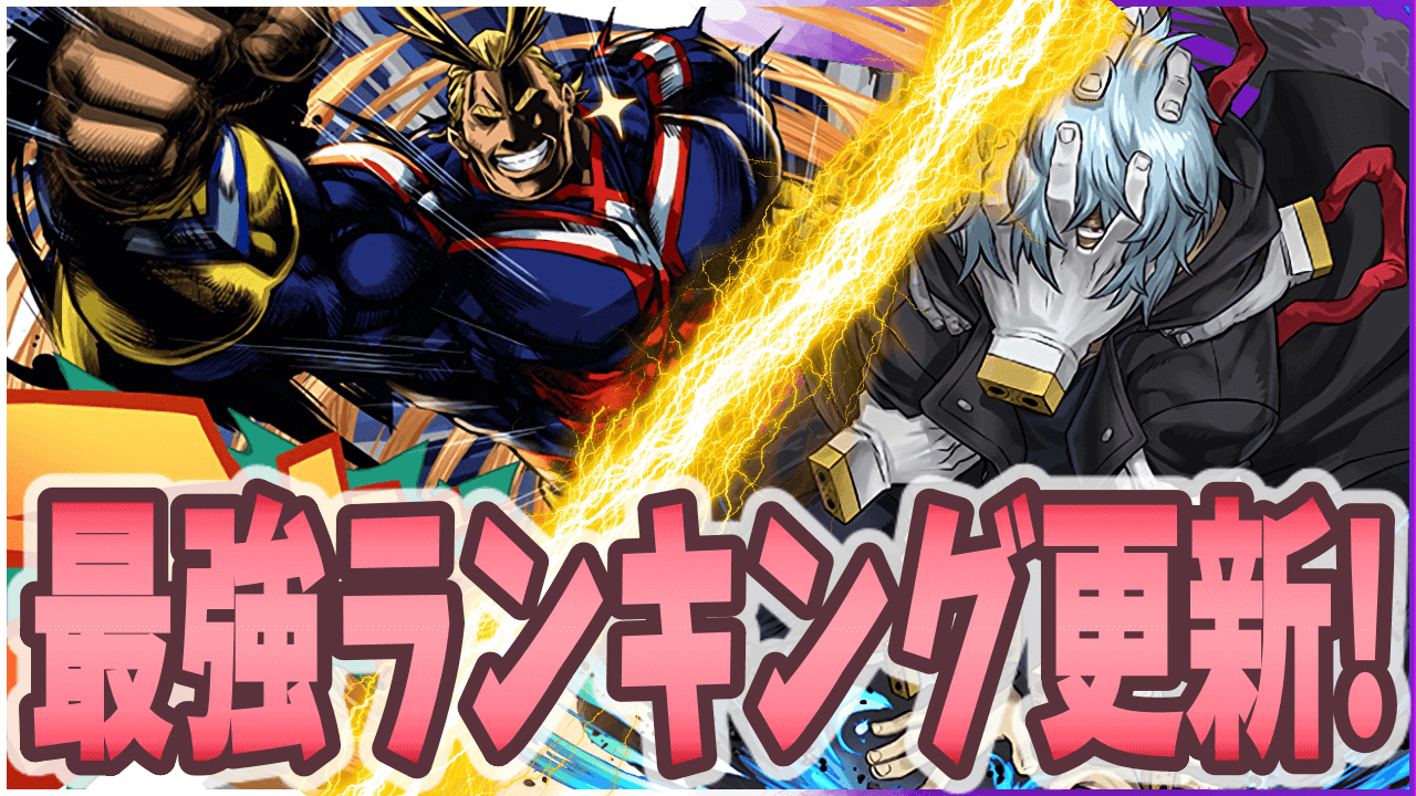 パズドラ ヒロアカ強すぎwww 攻略班が決める最強キャラランキング更新 07 22 最強ランキング変動appbank