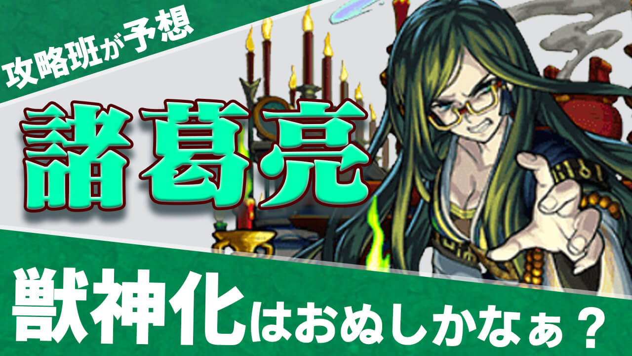 モンスト ベルクーリとクラピカのトップ3誕生 来週の獣神化は諸葛亮おぬしかなぁ Eスポーツキャッチ