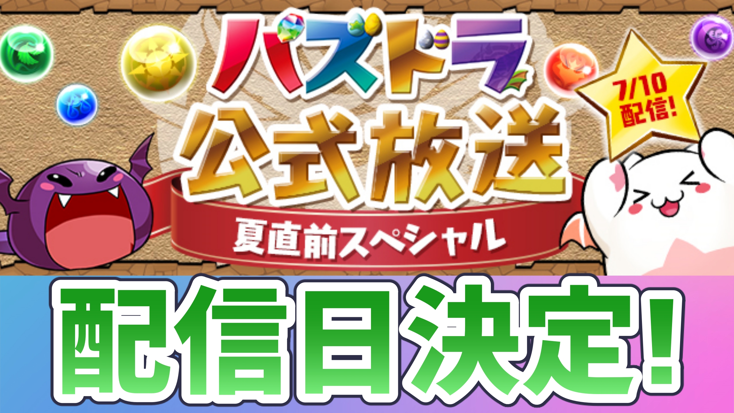 パズドラ 公式放送 夏直前スペシャル 実施 新たな進化やイベント情報などを発表 Appbank