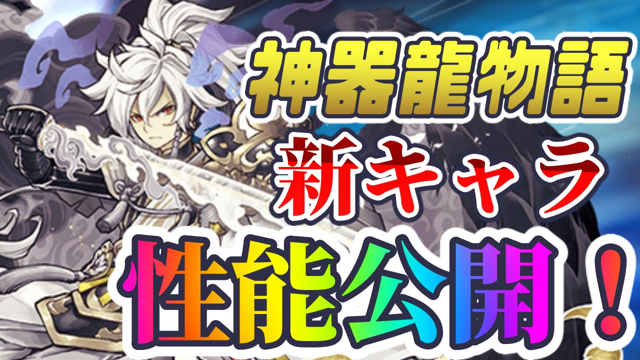 パズドラ 神器龍物語シリーズ 新キャラ性能公開 新時代はhpを捨てる環境 Appbank