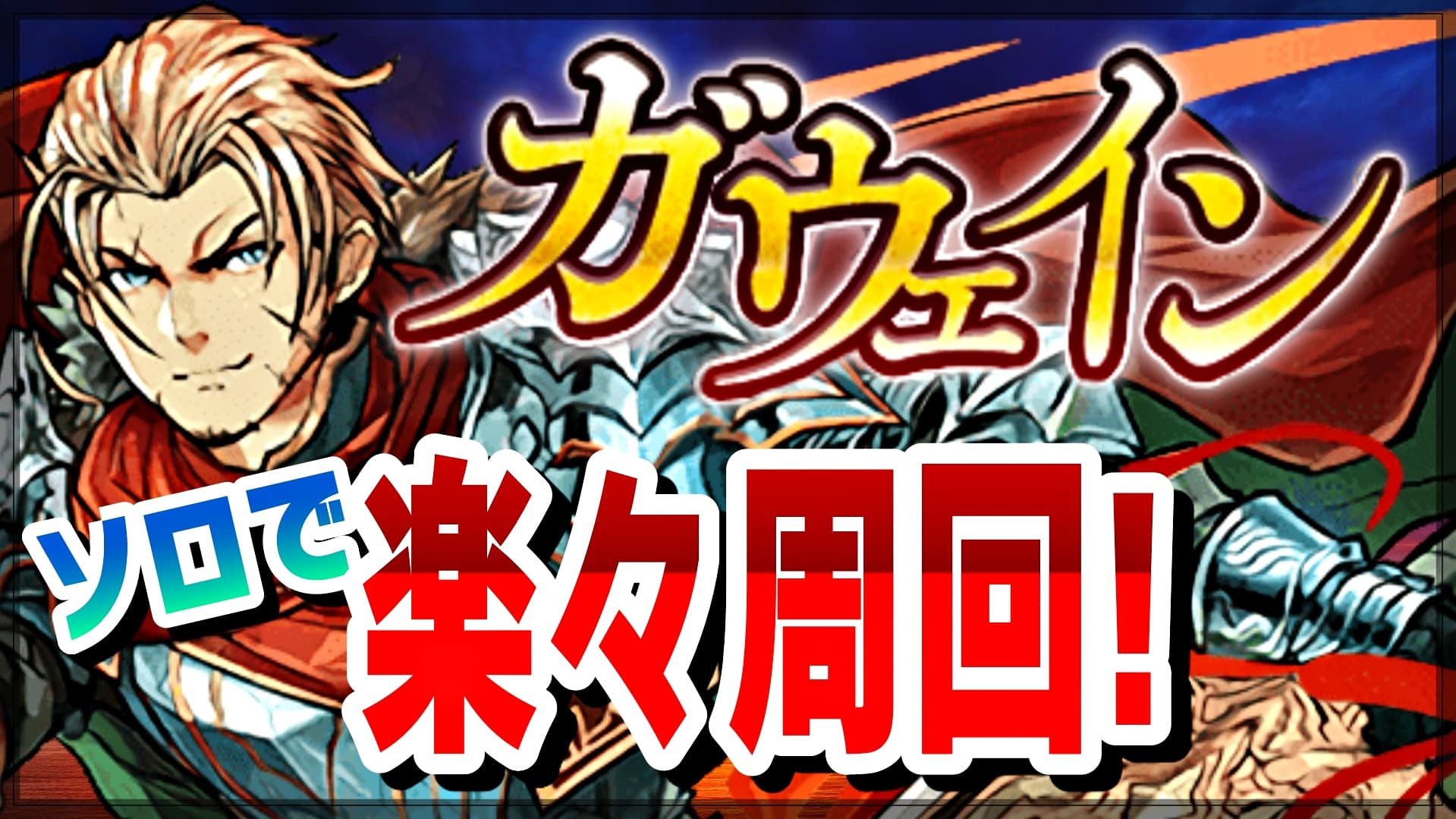 パズドラ攻略 ガウェイン降臨を楽々クリア 安定クリア編成は決まった手順で勝利確定 Appbank