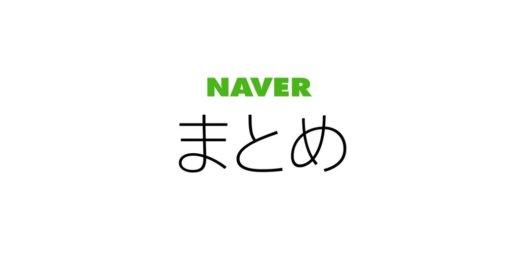 Naverまとめ がサービス終了を発表 9月30日でアプリも提供終了 Appbank