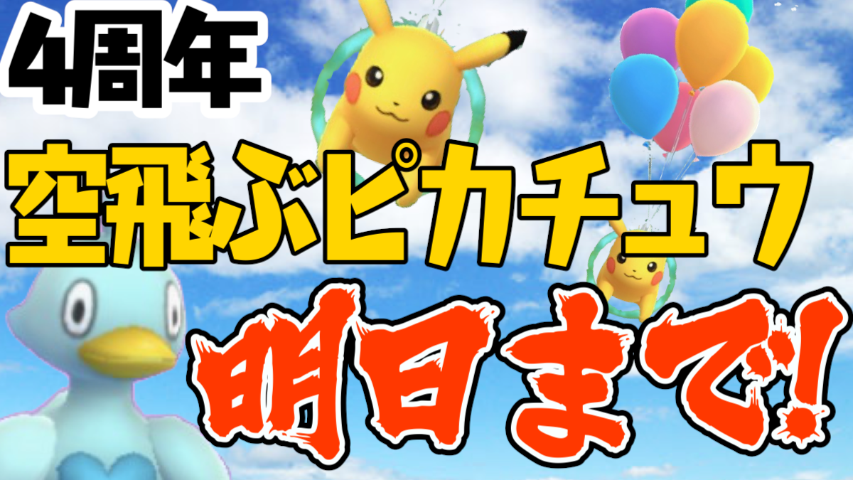 ポケモンgo さらばそらをとぶピカチュウ 明日終了の4周年イベント今からでも間に合う Appbank