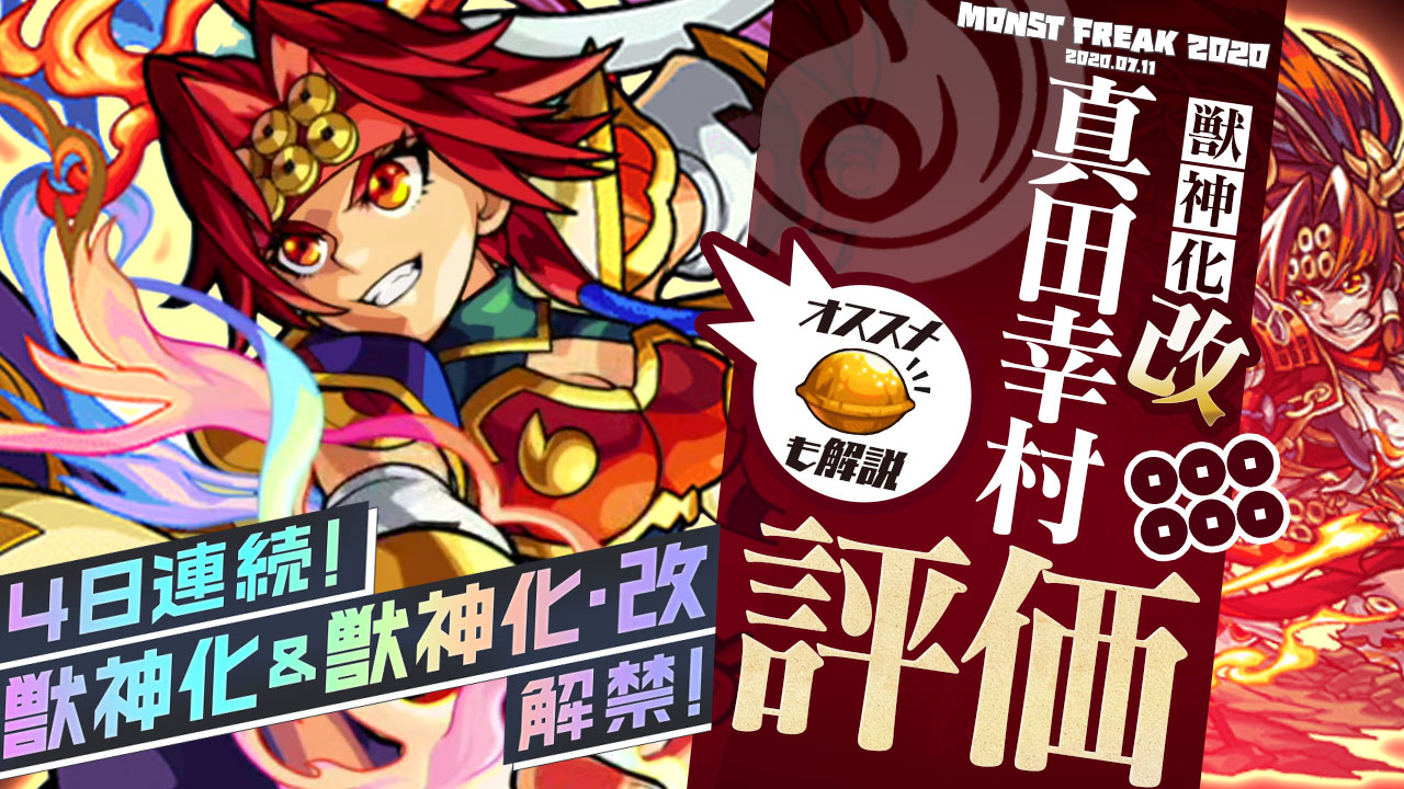 真田幸村獣神化改の評価 適正 モンスト攻略班の独自評価は わくわくの実も解説 Appbank