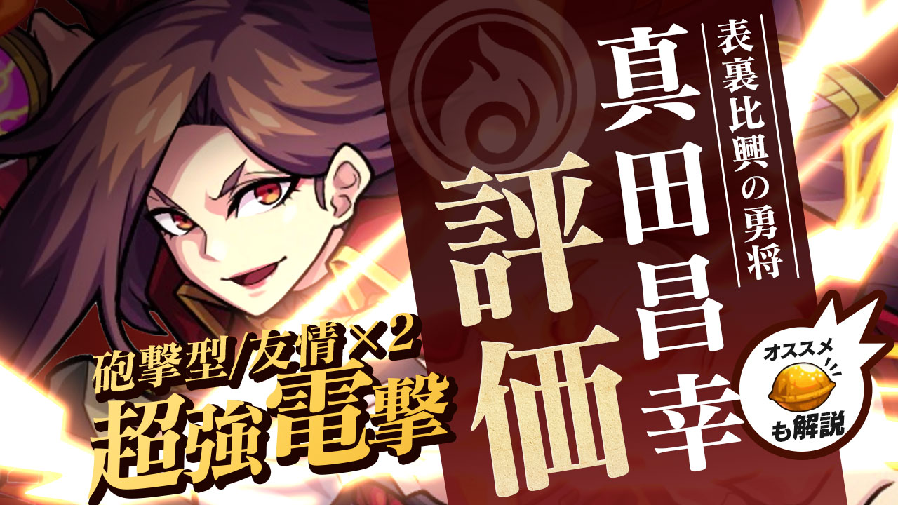 真田昌幸獣神化の評価 適正 モンスト攻略班の独自評価は わくわくの実も解説 Appbank