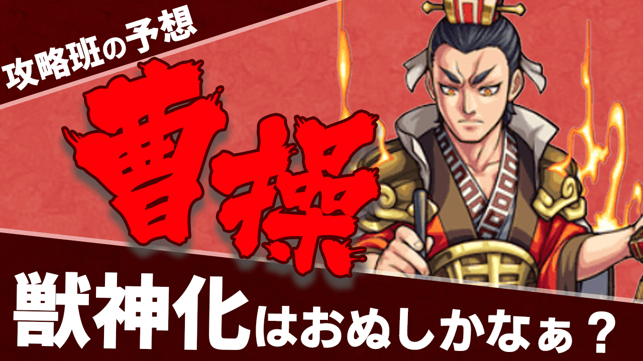 モンスト 獣神化したら壁ドン大号令になればいいのに 来週の獣神化は曹操おぬしかなぁ Appbank