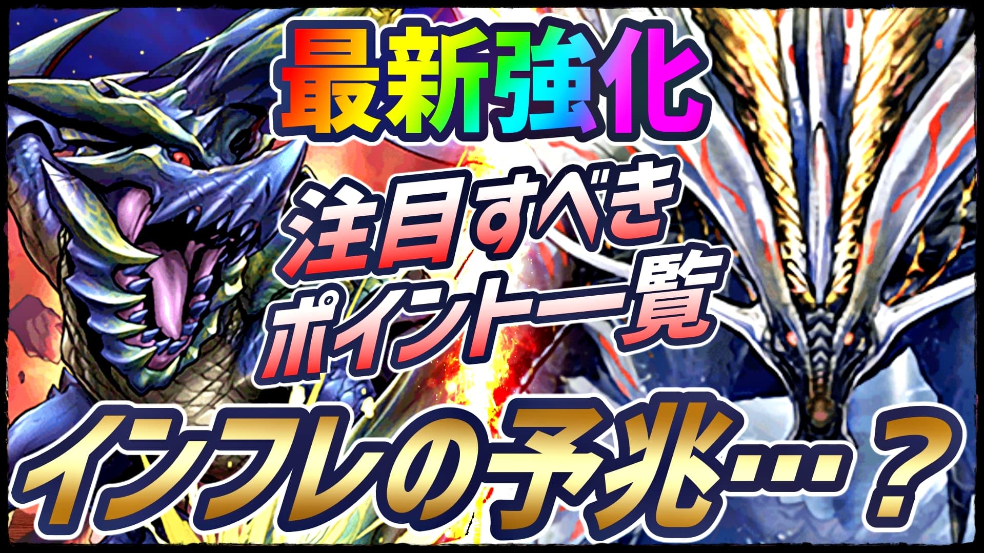 パズドラ また火力の時代を動かすキャラ達が登場 最新強化の注目するべきポイント ヤマツカミappbank