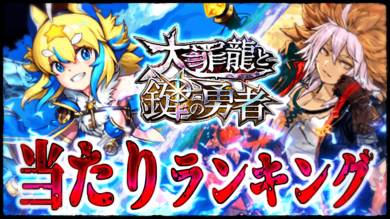 パズドラ 大罪龍と鍵の勇者 当たりランキング 圧倒的な最強キャラが存在 Appbank