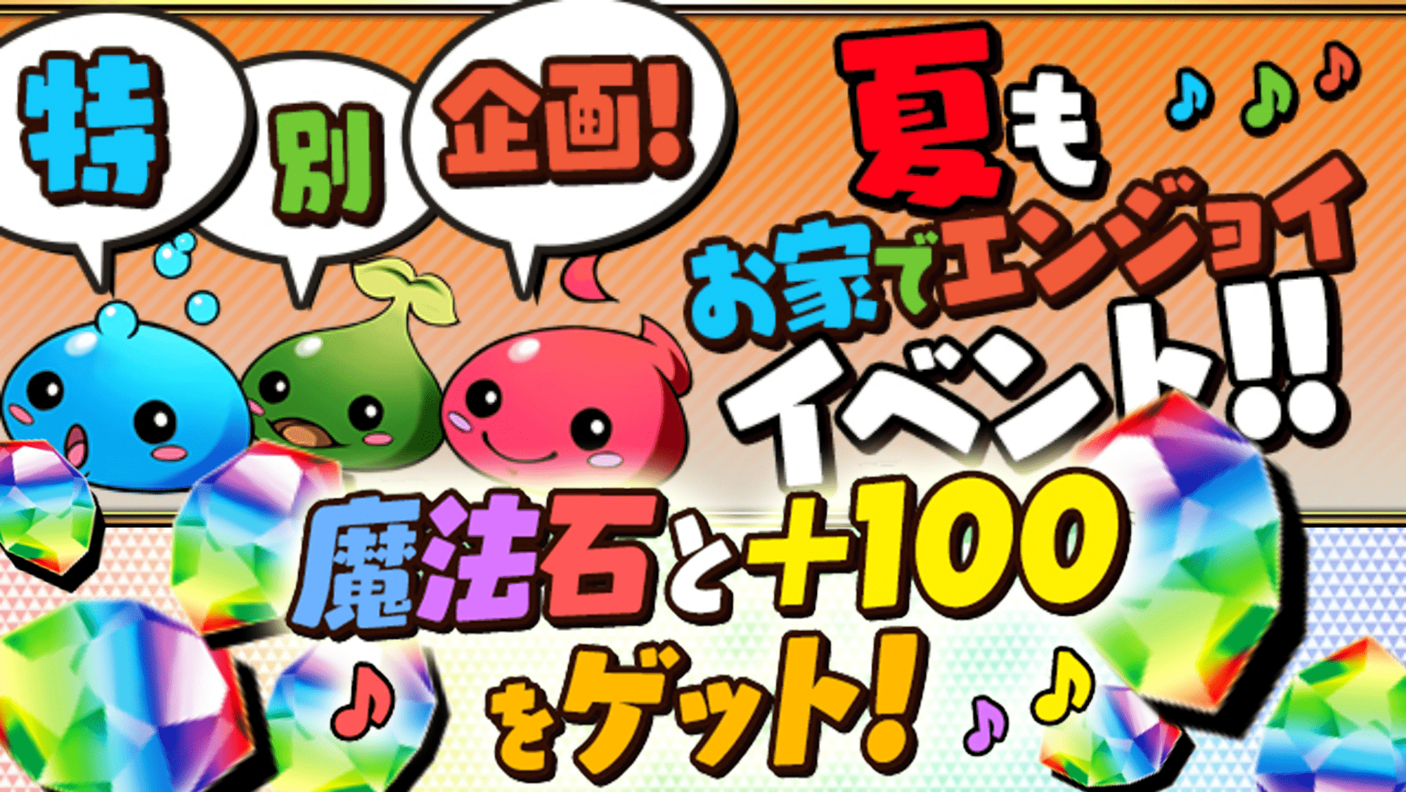 パズドラ 特別企画 で魔法石を大量にゲットしよう 夏もお家でエンジョイイベント開催 Appbank