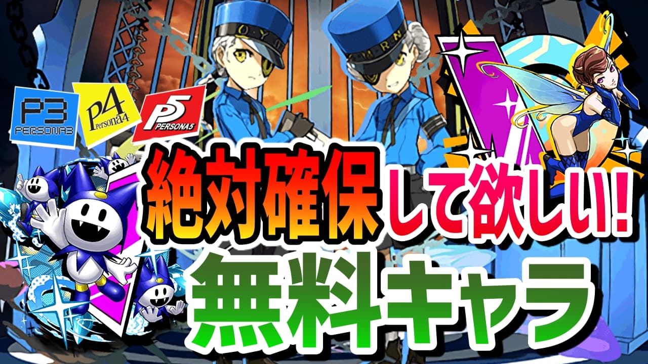 パズドラ ダンジョンドロップは絶対確保して ペルソナコラボで忘れたら後悔間違いなしのキャラ達をピックアップ Appbank