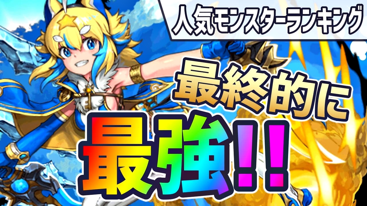 パズドラ 大罪龍イベント最強キャラの結論 今週の人気モンスターランキング Appbank