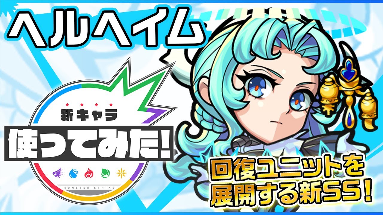 モンスト 新ssの回復ユニットってなに 新爆絶ヘルヘイム使ってみた動画が公開 Appbank