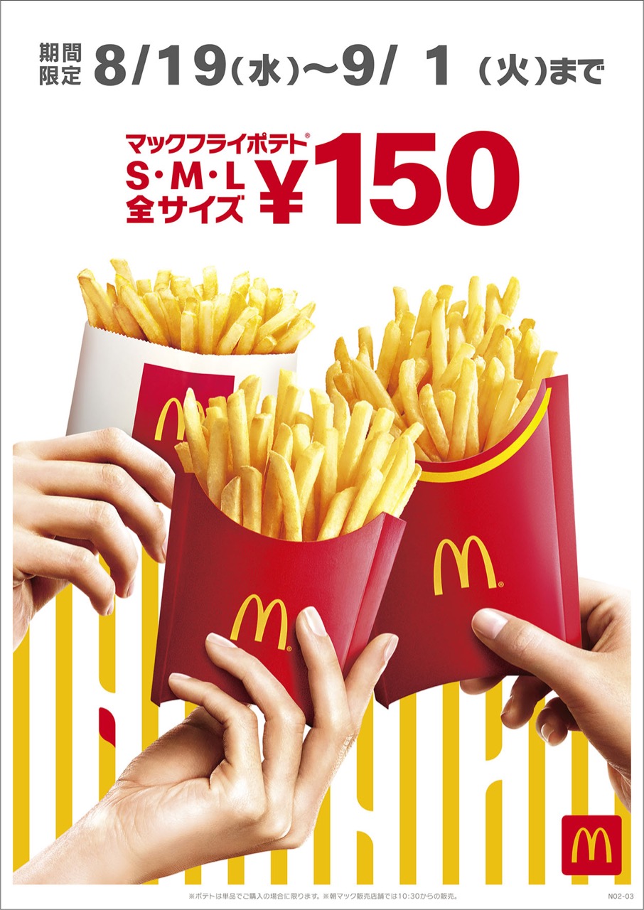 日本最大のブランド マクドナルド ポテト １００枚 歓喜】マックの 
