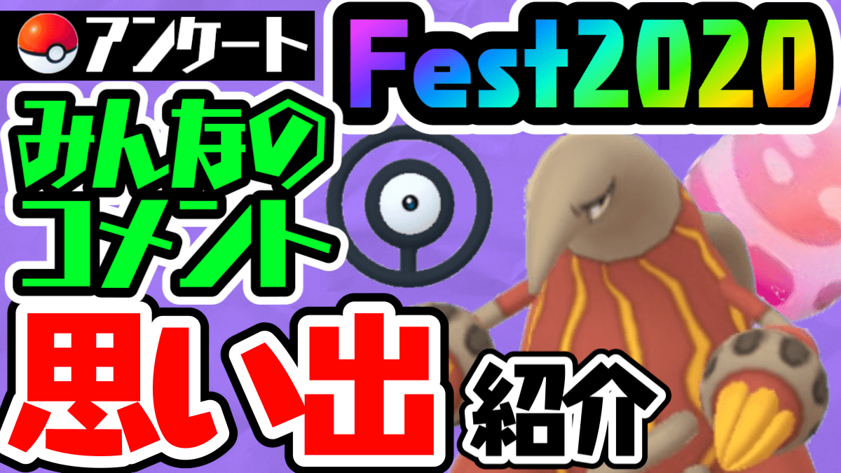 ポケモンgo あなたの思い出はレアポケ 色違い Festアンケートのコメントまとめ Appbank