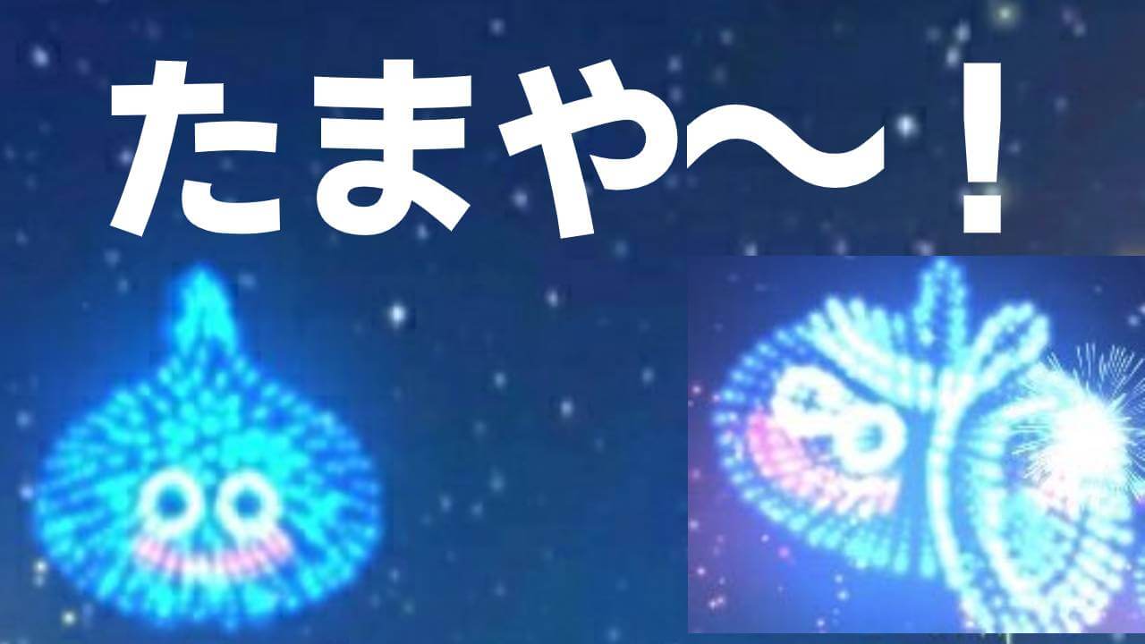 ドラクエウォーク 花火大会が想像以上にだいぶ良い 今週のツイートまとめ Appbank