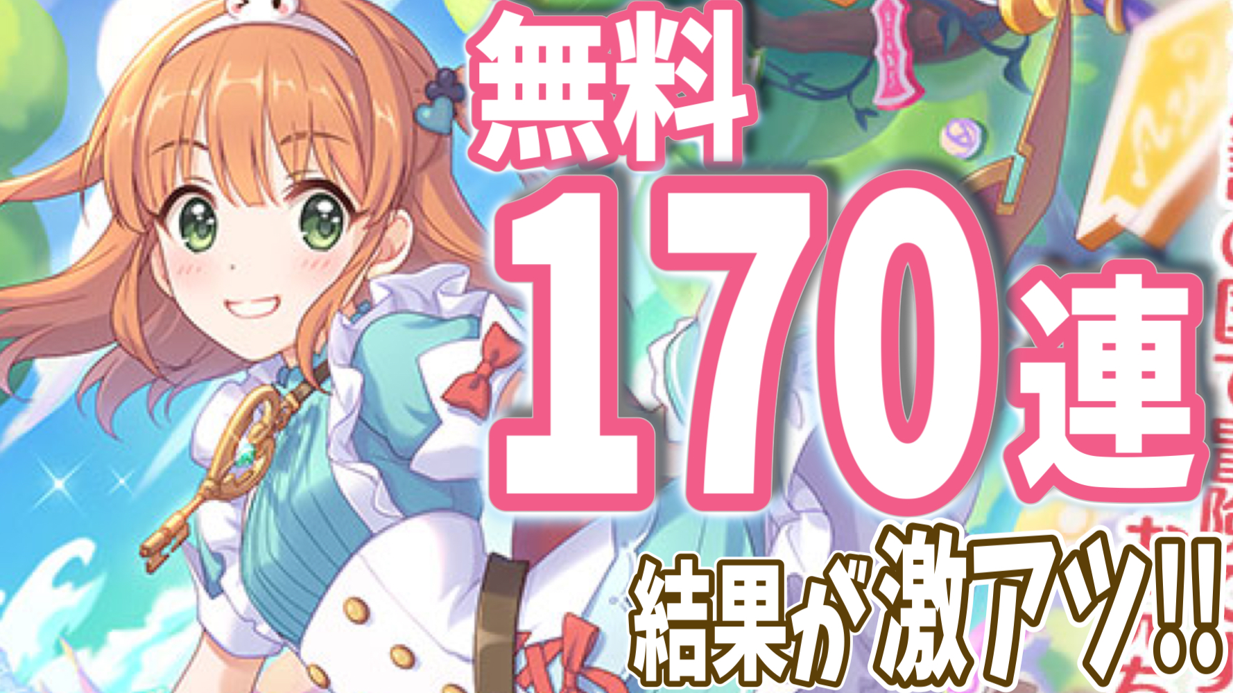 プリコネr ガチャ230連分配布とかやるなら今日しかない 無料ガチャ 170連 分の結果が激アツだった件 Appbank