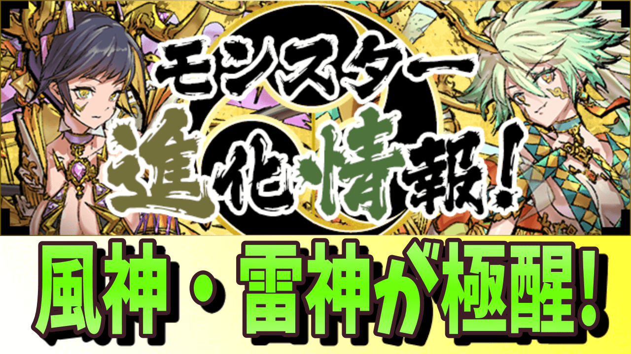 パズドラ 風神雷神が極醒進化 新たなモンスター進化情報 新たな進化形態が追加されるモンスターappbank