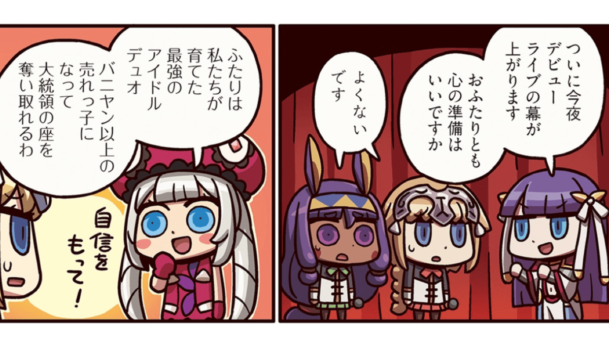 ますますマンガでわかるfgo 第162話更新 祭り上げられジャンヌとニトクリスがアイドルに Appbank