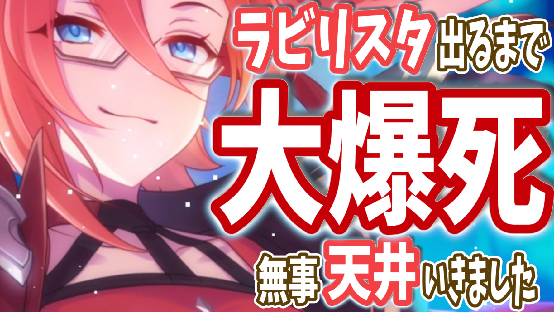 プリコネr プリフェス 無事天井の大爆死 ラビリスタお迎えできました Appbank