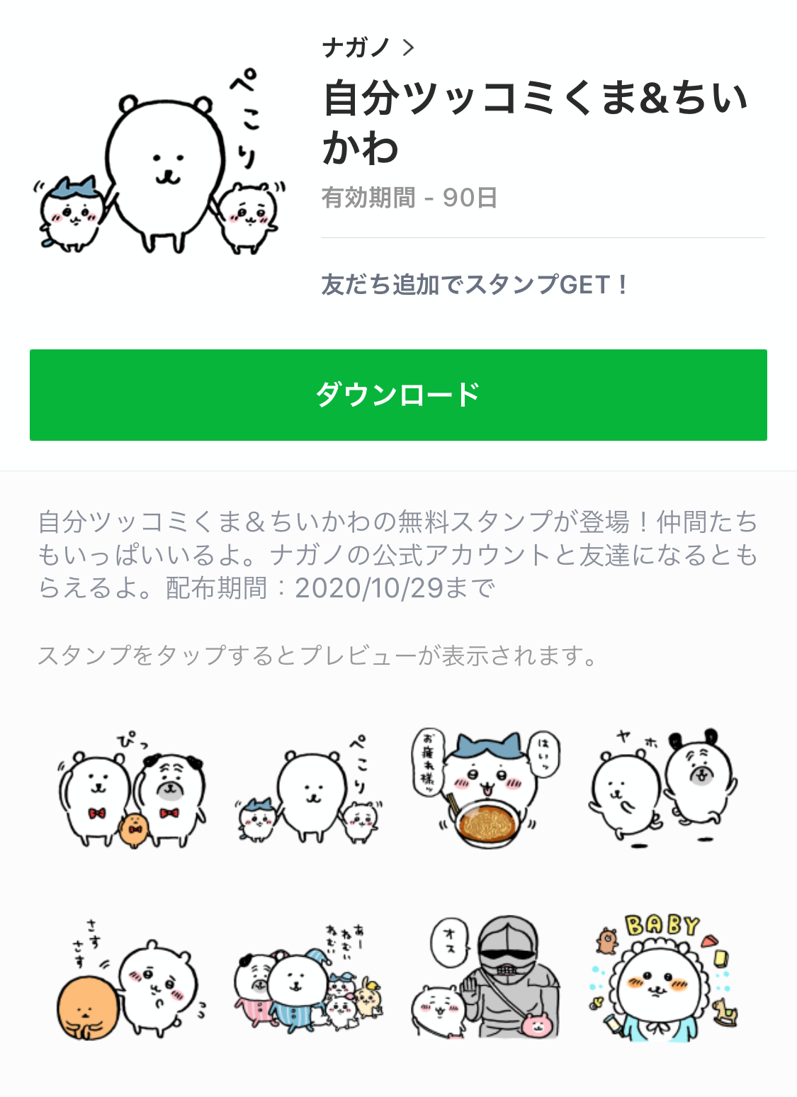 無料スタンプ 自分ツッコミくま と ちいかわ のスタンプを無料でゲット Appbank