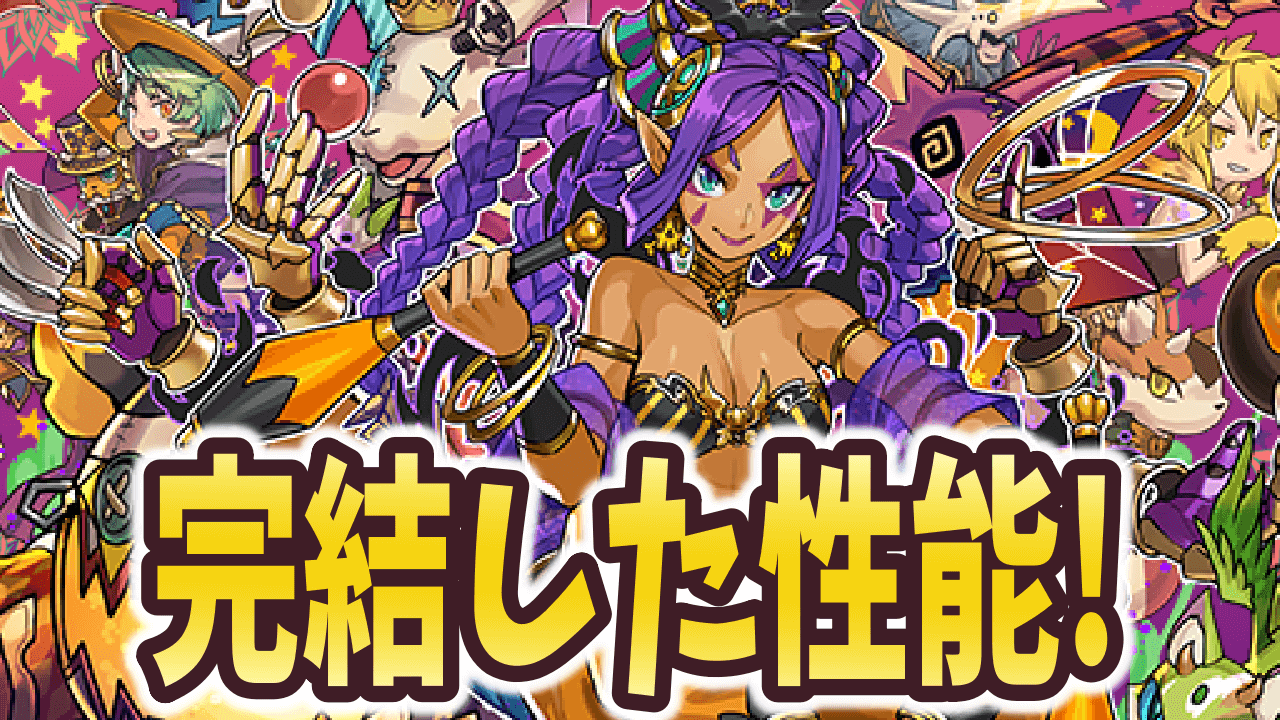 パズドラ ハロウィンドゥルガーは購入すべき すべての性能が噛み合った多色モンスター Appbank