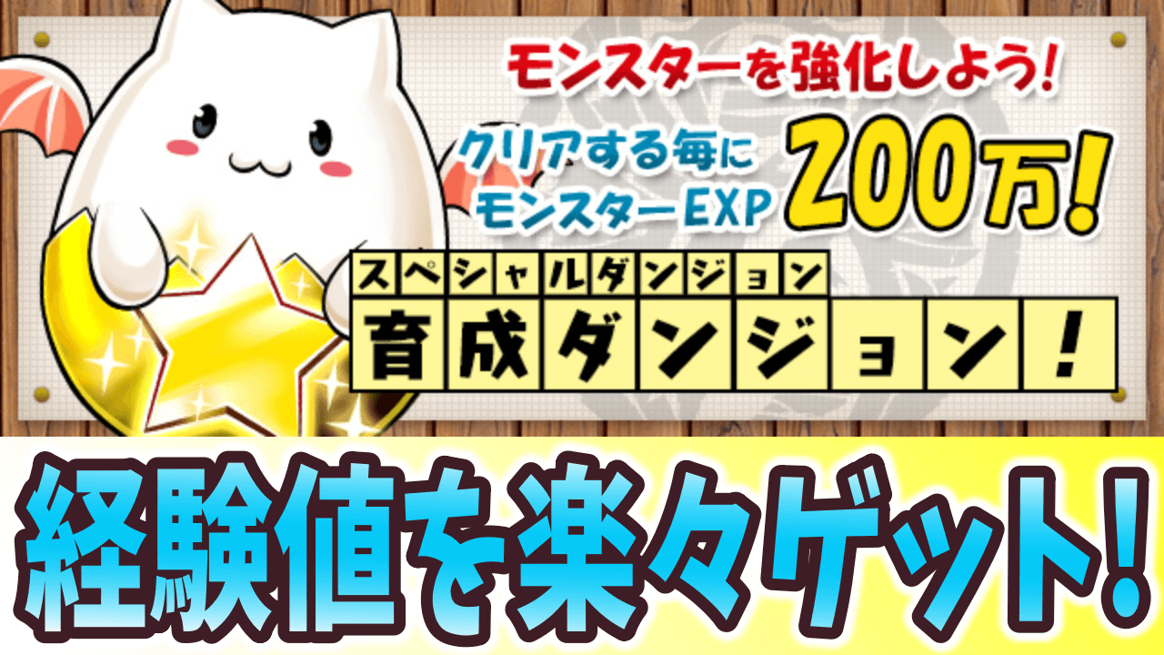 パズドラ モンスター経験値を楽々ゲット 育成ダンジョン 配信 Appbank