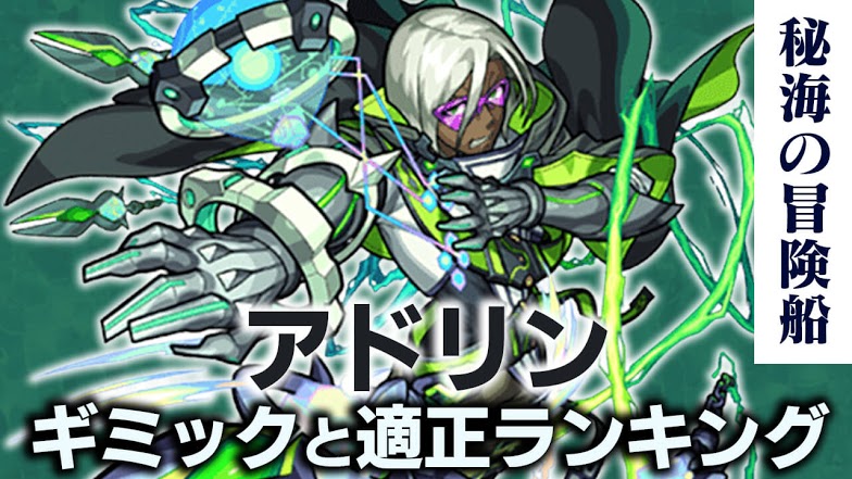 モンスト攻略 アドリンのギミックと適正キャラランキング 攻略ポイントも解説 秘海の冒険船 Appbank