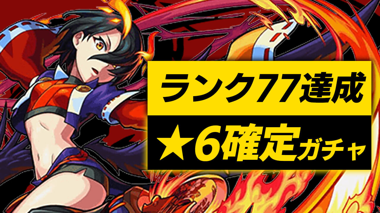 モンスト ランク77達成 星6確定ガチャ引いてみた 結構強キャラ出たんじゃない Appbank