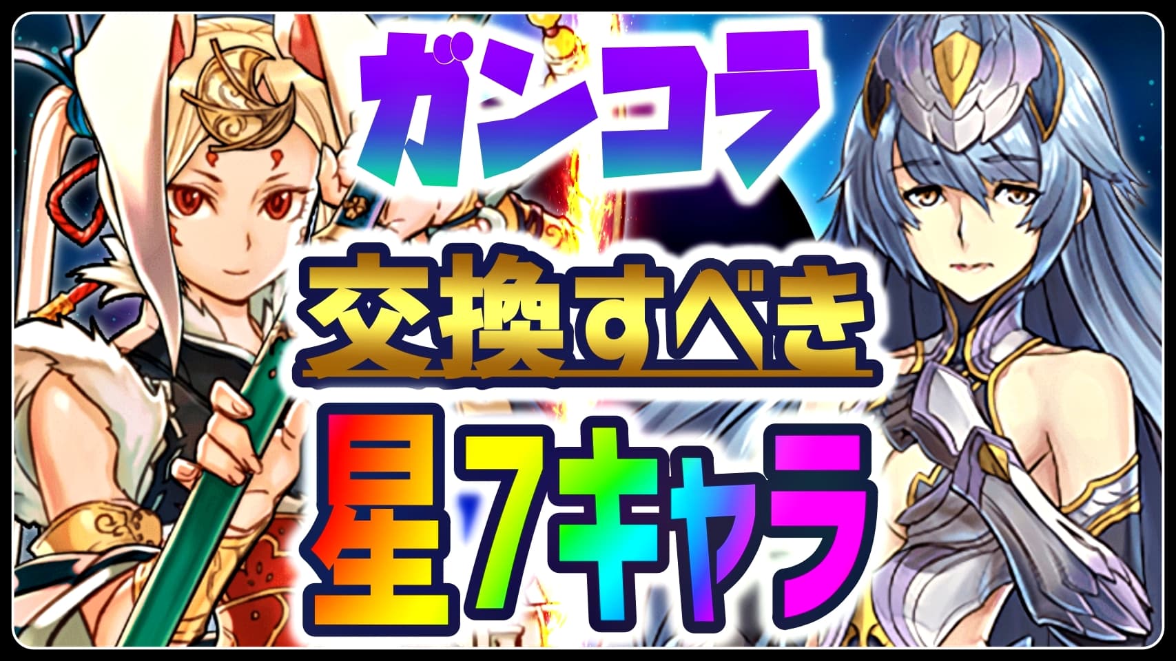 パズドラ ガンコラで 絶対に 交換すべき星7キャラとは 必ず活躍する超優秀キャラをご紹介 Appbank