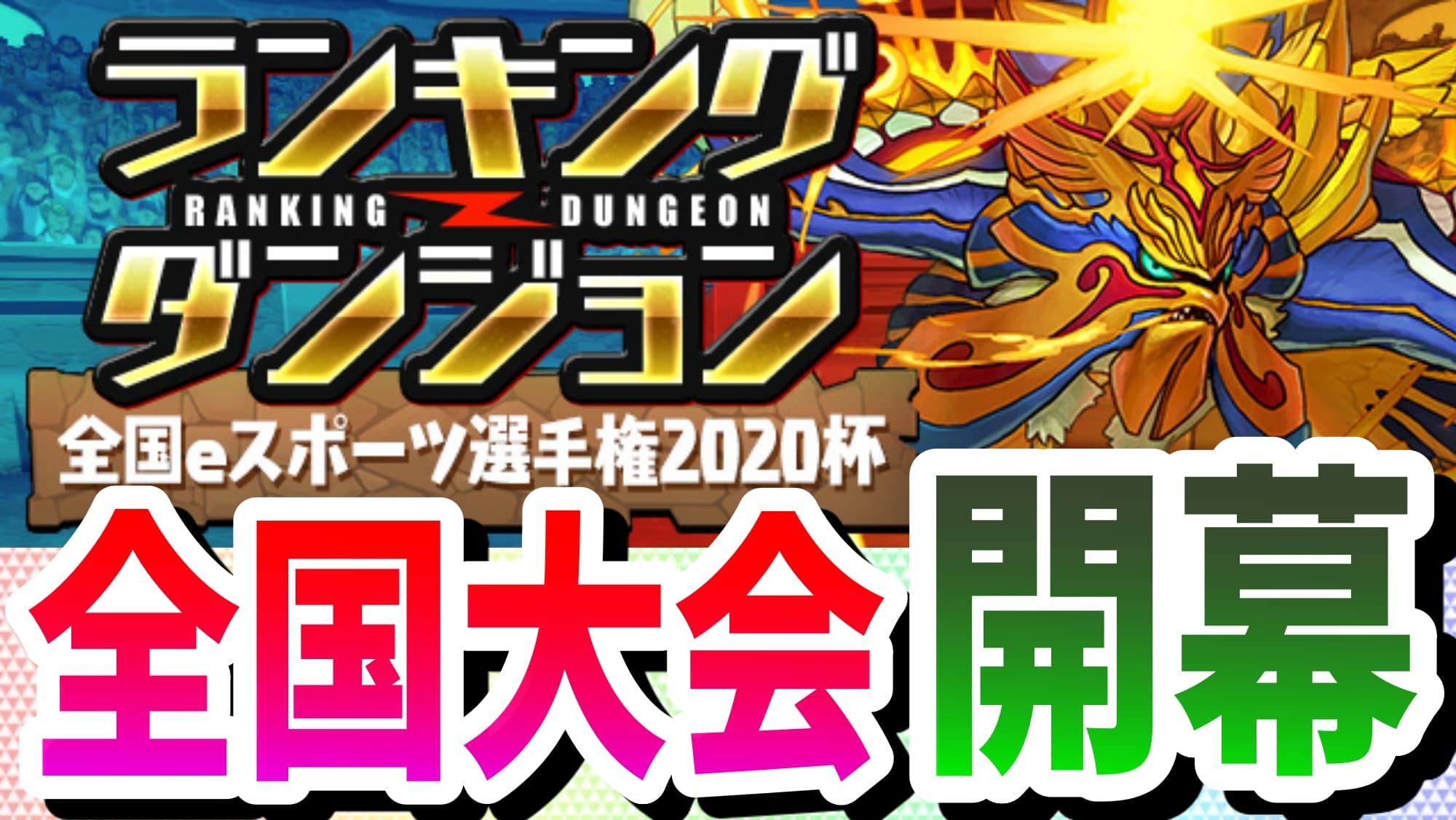 パズドラ プロ の称号を得るチャンス到来 ランキングダンジョン 全国eスポーツ選手権杯 開催 Appbank