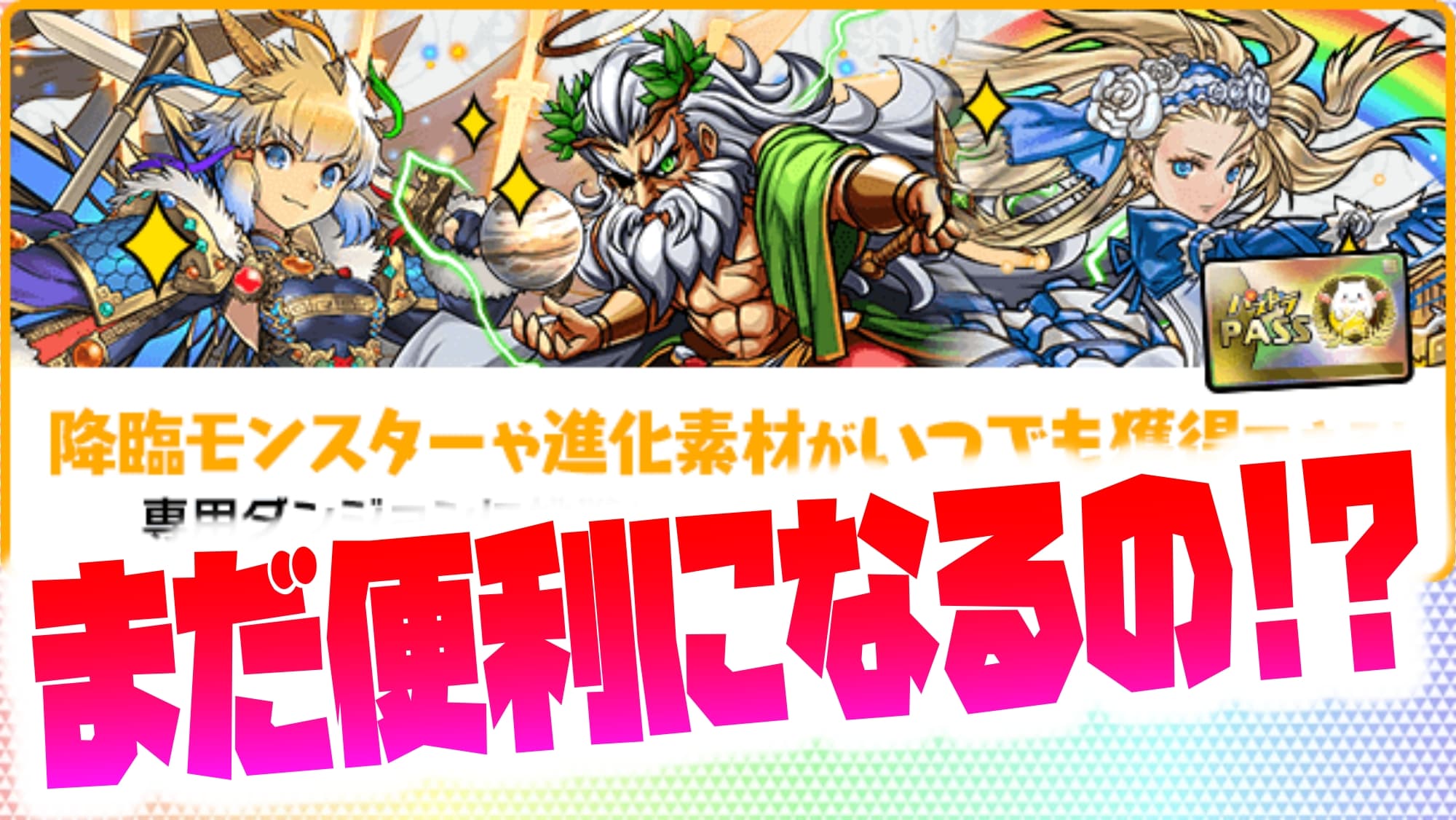 パズドラ パズドラパスに更に便利な特典が追加 もう進化素材不足に困ることは無くなる Appbank