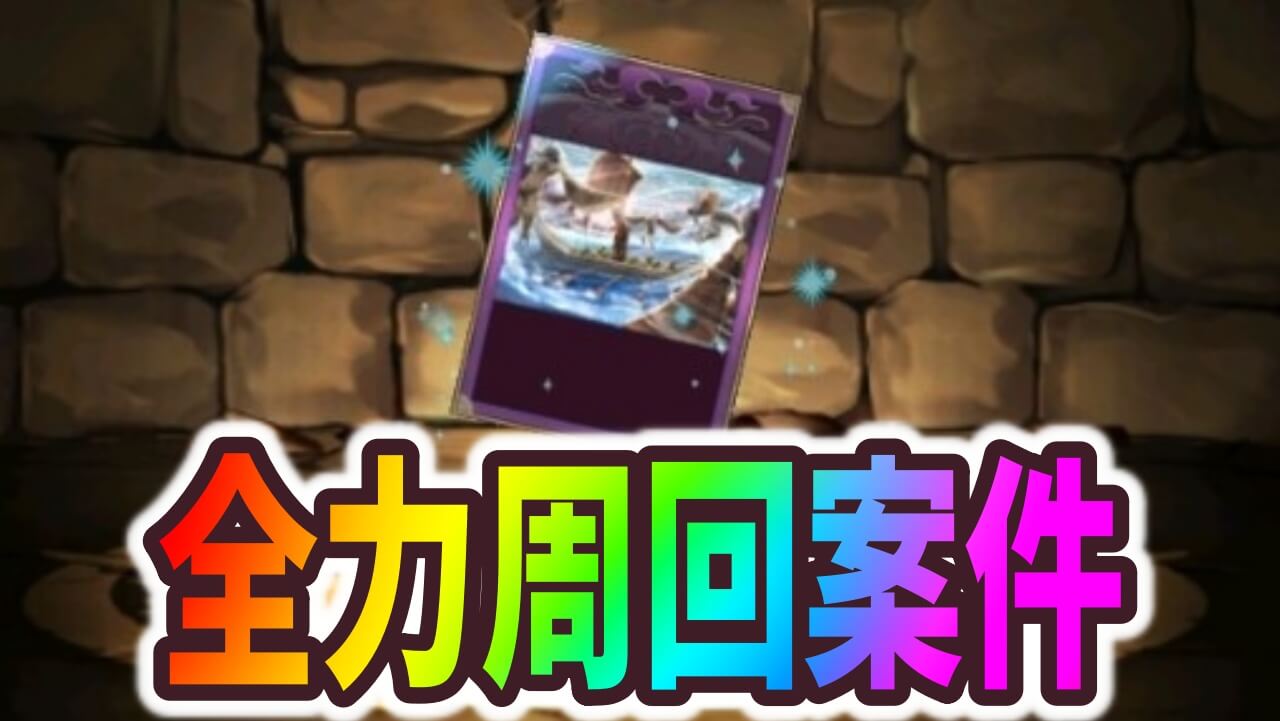 パズドラ ガンコラを全力で周回するべし 今週やるべきこと Appbank