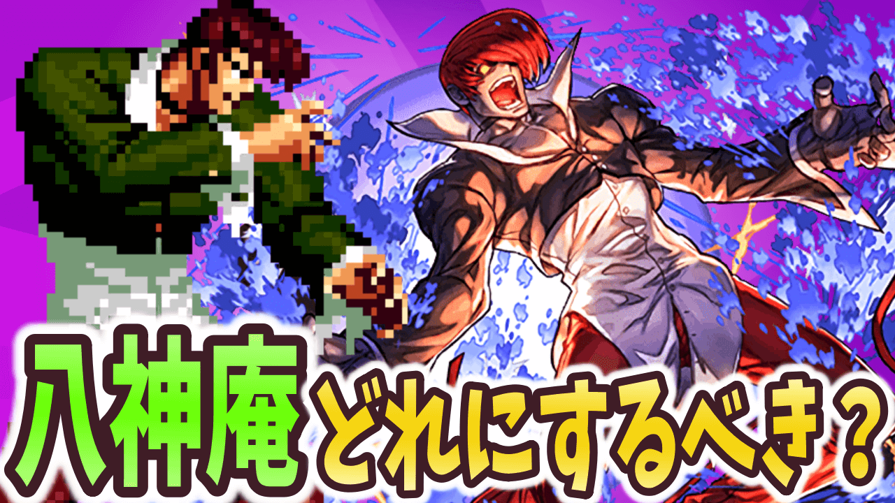 パズドラ 八神庵はどの姿にするべき 転生とドットで大きく性能が変化 Appbank