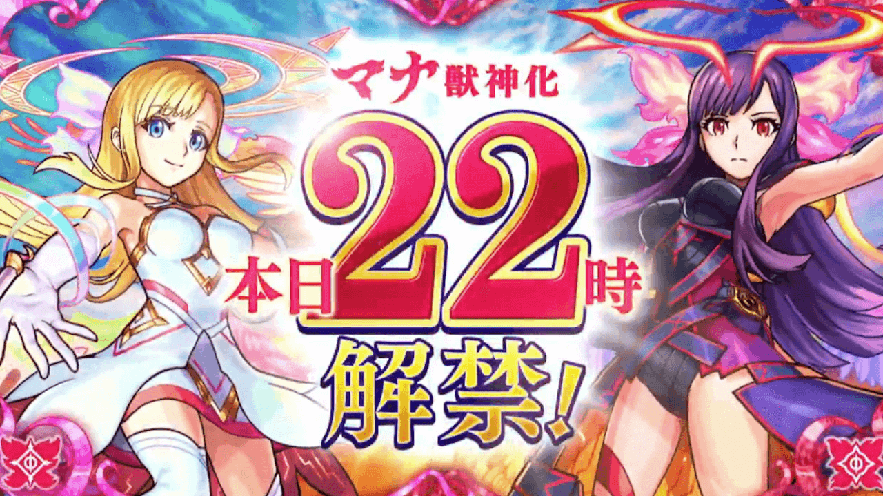 モンスト速報 マナが本日22時に分岐獣神化 モンコレdxへ旧超獣神祭キャラたちと 移籍決定 フラパ Appbank