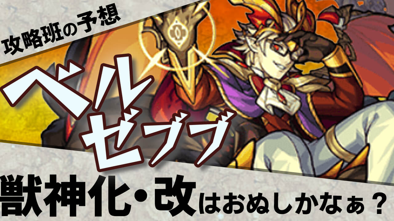 モンスト 次の獣神化改はベルゼブブ説 今週は獣神化改を予想 みんなと獣神化予想してみた Appbank