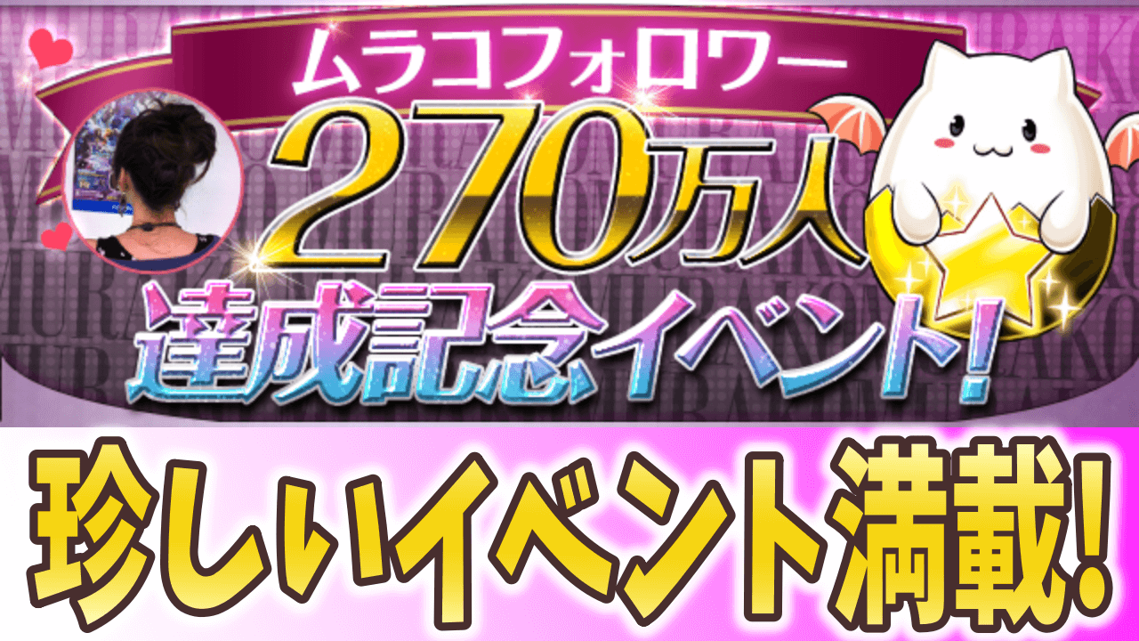 パズドラ 合計50個以上の魔法石をゲット ムラコフォロワー270万人達成記念イベント開催 Appbank